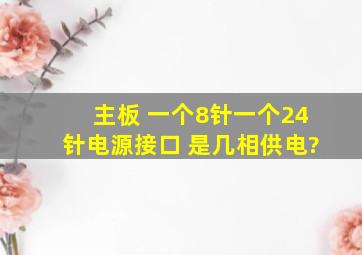 主板 一个8针,一个24针电源接口 是几相供电?