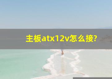 主板atx12v怎么接?