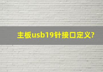 主板usb19针接口定义?