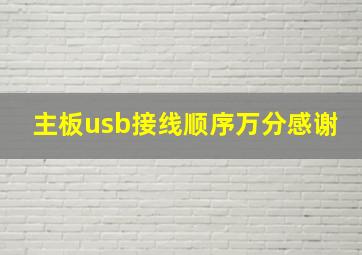 主板usb接线顺序,万分感谢