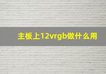 主板上12vrgb做什么用(