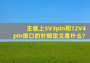 主板上5V3pin和12V4pin接口的针脚定义是什么?