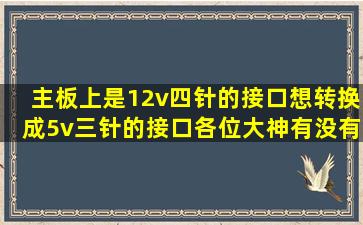 主板上是12v四针的接口,想转换成5v三针的接口,各位大神有没有办法...