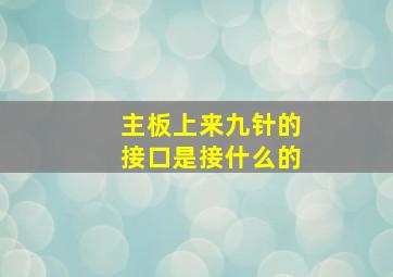 主板上来九针的接口是接什么的