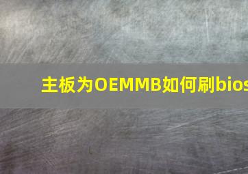 主板为OEMMB如何刷bios