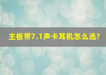 主板带7.1声卡耳机怎么选?