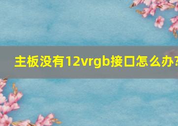 主板没有12vrgb接口怎么办?