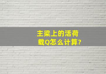 主梁上的活荷载Q怎么计算?