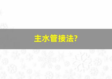 主水管接法?