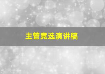 主管竞选演讲稿