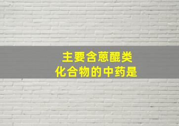 主要含蒽醌类化合物的中药是