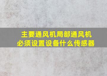 主要通风机局部通风机必须设置设备什么传感器