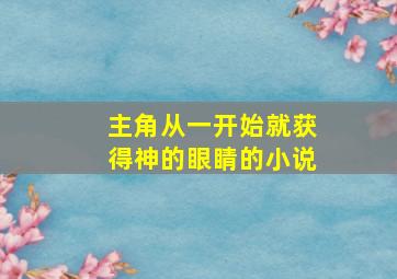 主角从一开始就获得神的眼睛的小说