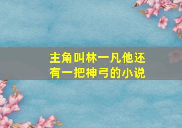 主角叫林一凡,他还有一把神弓的小说