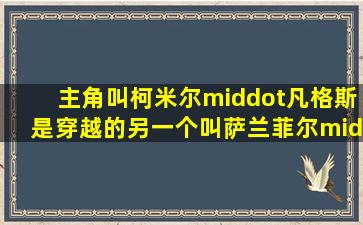 主角叫柯米尔·凡格斯,是穿越的,另一个叫萨兰菲尔·斯洛特的耽美文。