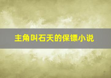 主角叫石天的保镖小说