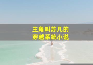 主角叫苏凡的穿越系统小说