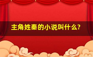 主角姓秦的小说叫什么?