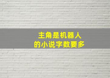 主角是机器人的小说,字数要多