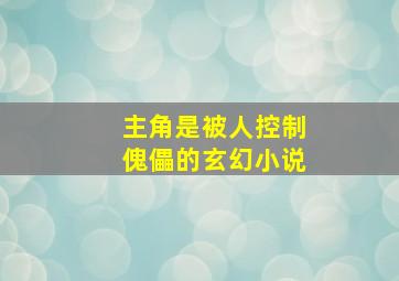 主角是被人控制傀儡的玄幻小说