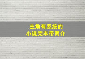 主角有系统的小说完本带简介