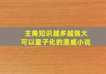 主角知识越多越强大可以量子化的漫威小说