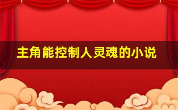 主角能控制人灵魂的小说