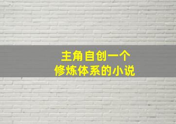 主角自创一个修炼体系的小说