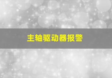 主轴驱动器报警