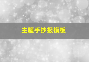 主题手抄报模板