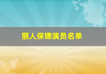 丽人保镖演员名单