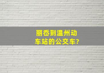 丽岙到温州动车站的公交车?