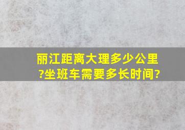 丽江距离大理多少公里?坐班车需要多长时间?