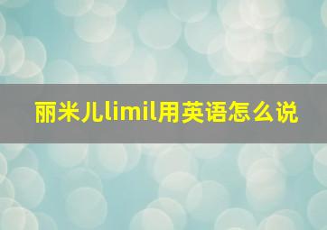 丽米儿limil用英语怎么说