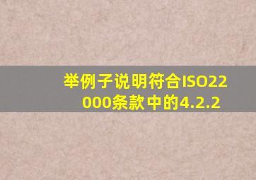 举例子说明符合ISO22000条款中的4.2.2