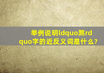 举例说明“煞”字的近反义词是什么?