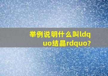 举例说明什么叫“结晶”?