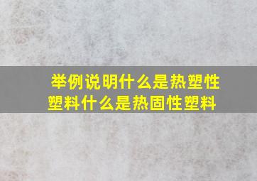 举例说明什么是热塑性塑料,什么是热固性塑料 