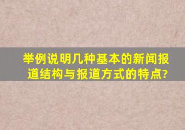 举例说明几种基本的新闻报道结构与报道方式的特点?