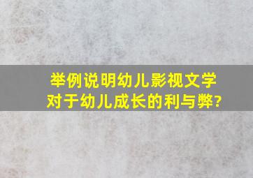 举例说明幼儿影视文学对于幼儿成长的利与弊?