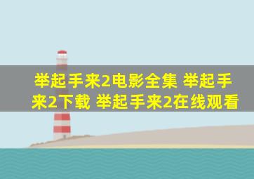 举起手来2电影全集 举起手来2下载 举起手来2在线观看