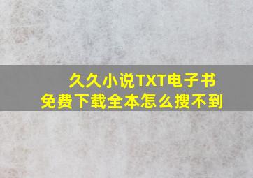 久久小说TXT电子书免费下载全本怎么搜不到