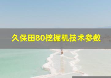 久保田80挖掘机技术参数(