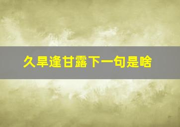 久旱逢甘露下一句是啥