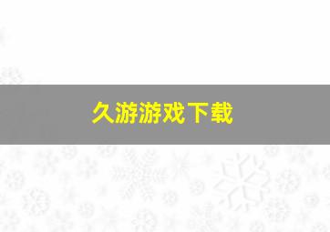 久游游戏下载