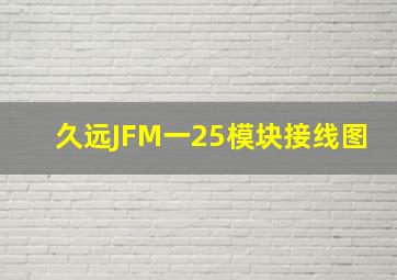 久远JFM一25模块接线图