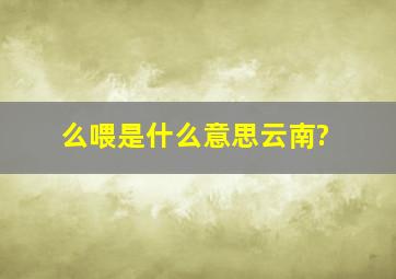 么喂是什么意思云南?