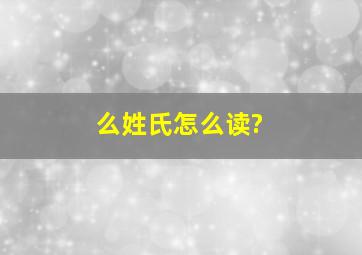 么姓氏怎么读?