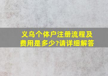 义乌个体户注册流程及费用是多少?请详细解答