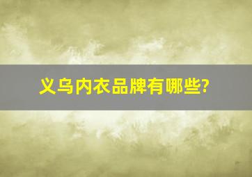 义乌内衣品牌有哪些?